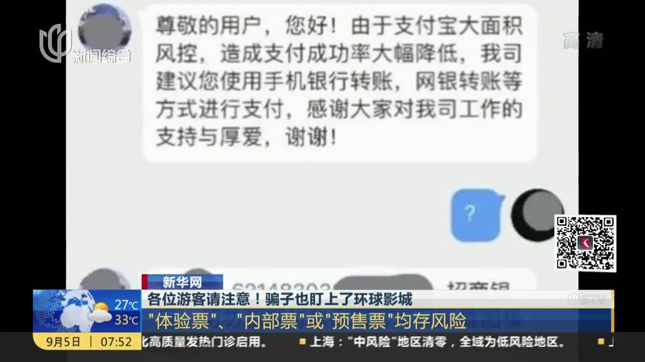 各位游客请注意！骗子也盯上了环球影城：“体验票”、“内部票”或“预售票”均存风险