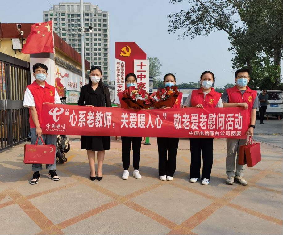 中国电信邢台分公司组织开展“心系老教师，关爱暖人心”敬老爱老慰问活动