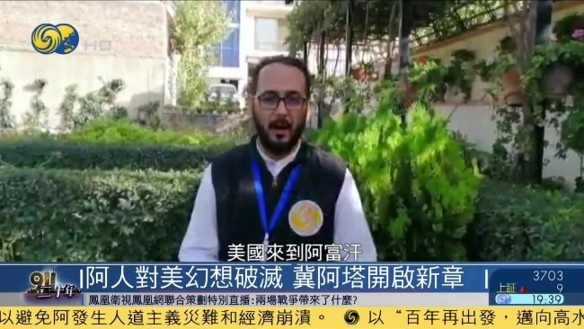 阿富汗年轻人：对美国的幻想破灭 希望塔利班新政府搞好国际关系