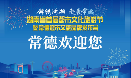 湖南省首届都市文化旅游节即将启幕 且听柳叶说