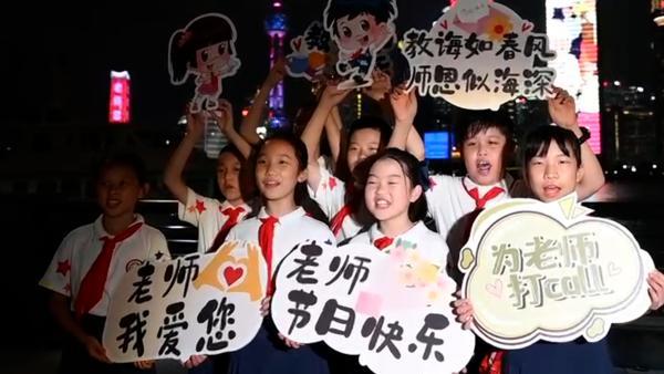 教师节来临上海多地标同时亮灯致敬，学生代表花式送祝福