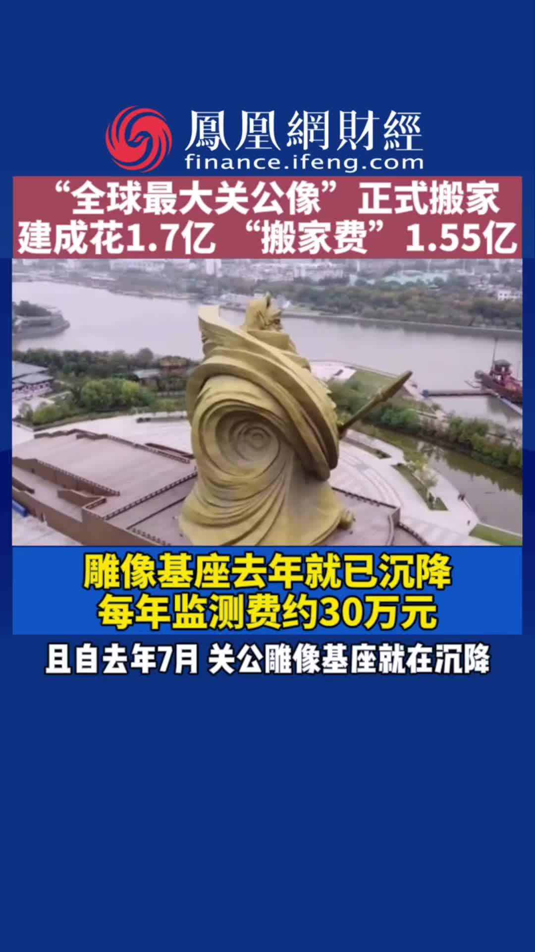 全球最大关公像 正式搬家 建成花1 7亿 搬家费 1 55亿