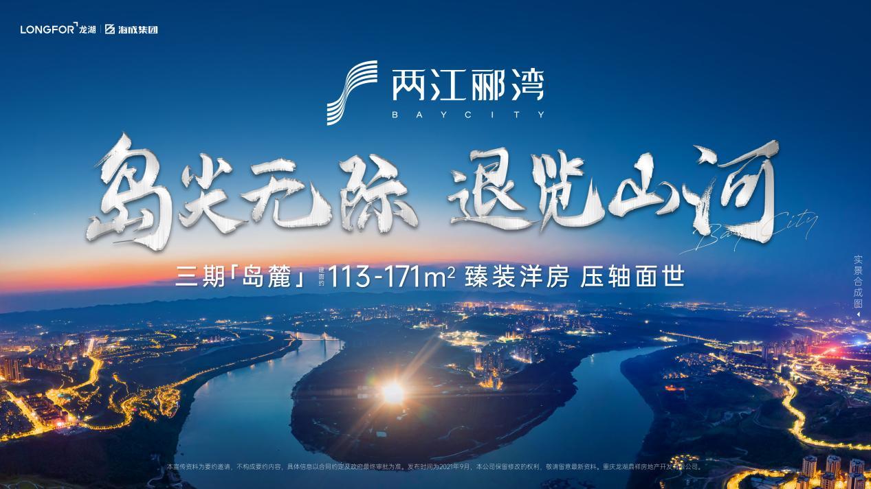 两江郦湾岛麓首推在即演绎自然生长中的繁华生活