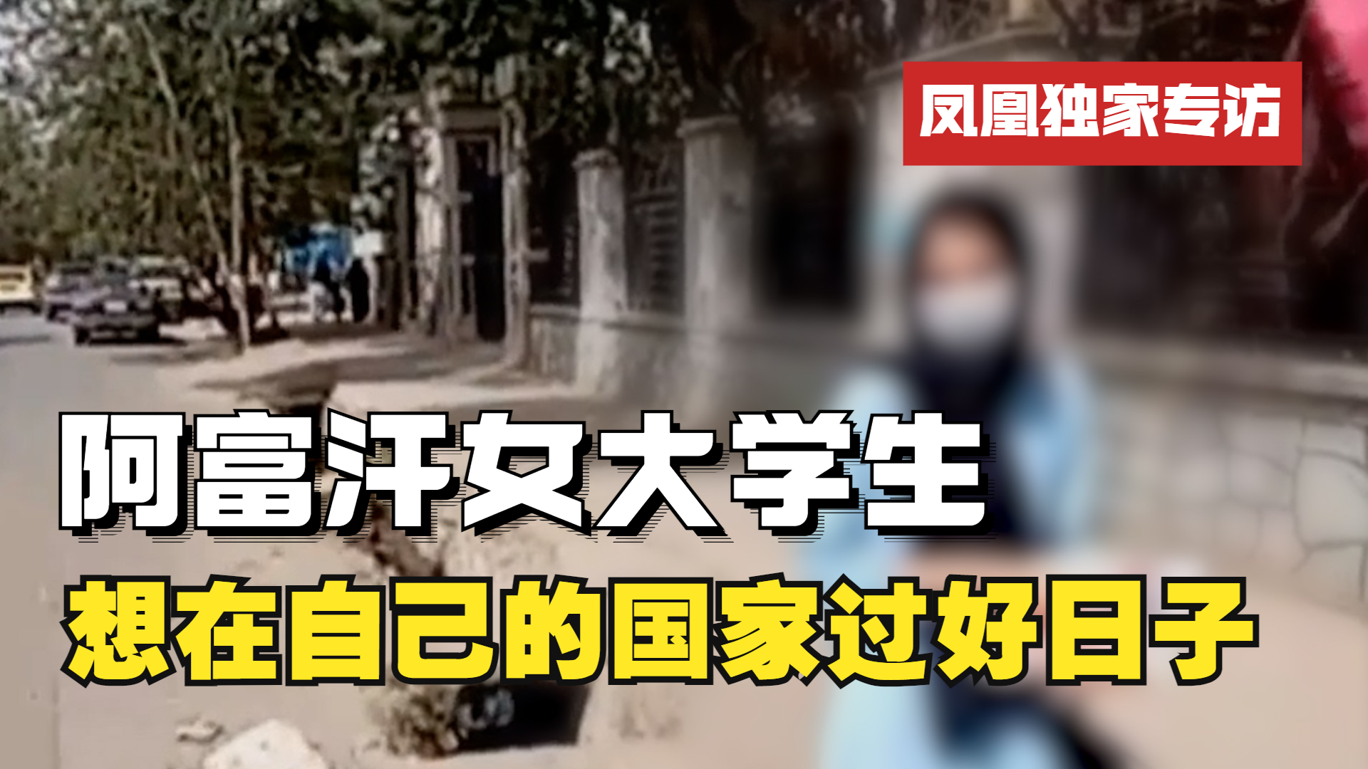 凤凰采访阿富汗女大学生：希望国家独立自主 不用出国就能过上好日子