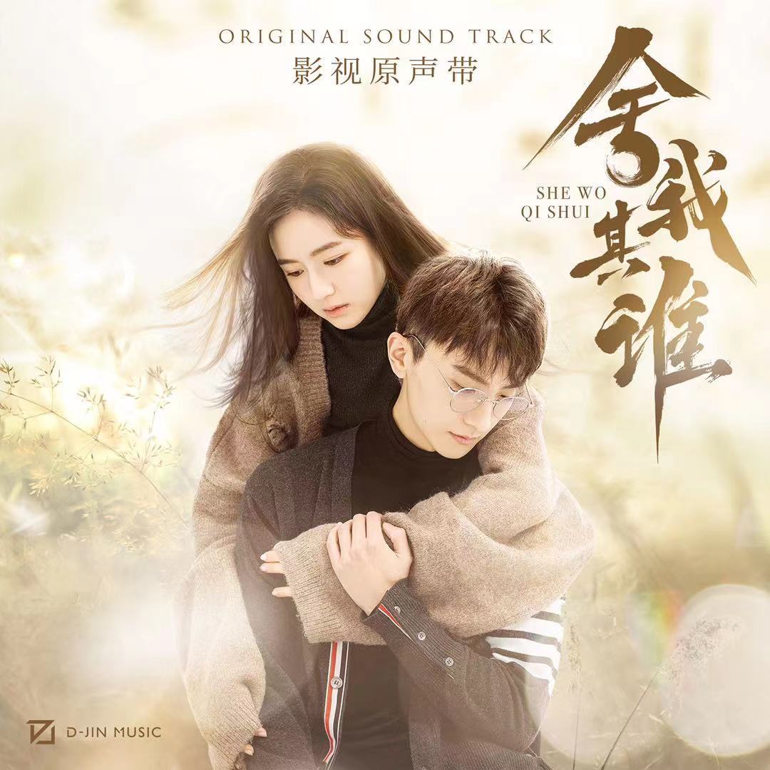 《舍我其谁》OST上线 萨吉赵贝尔诠释爱情涩与甜