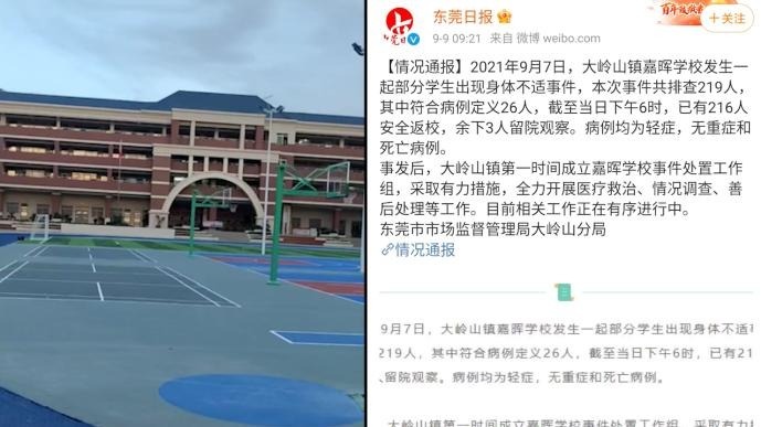 东莞大岭山镇嘉晖学校部分学生身体不适，26人符合病例定义