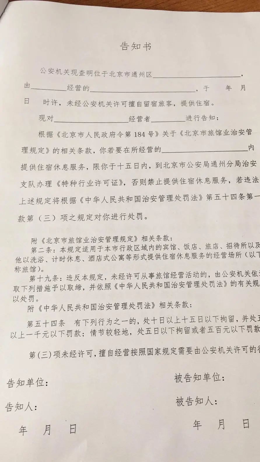 通州治安支队下发告知书 来源 / 受访者提供