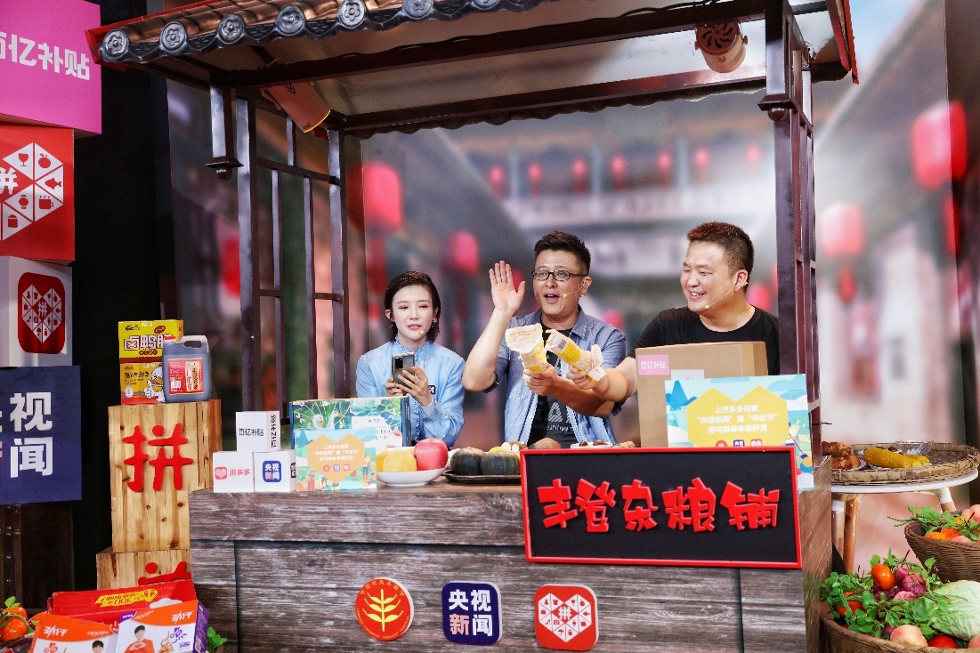 ▲去年“丰收节”期间,中央广播电视总台联合拼多多共同开启“庆丰收,为老乡拼一单”系列直播活动,首场直播即售出3720万斤农副产品。(摄影 安舜)