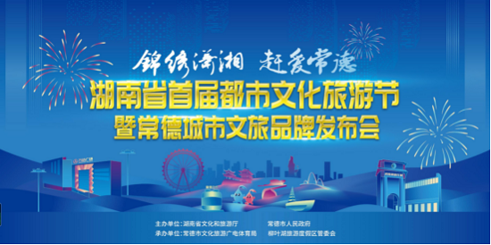 湖南省首届都市文化旅游节即将启幕 且听柳叶说