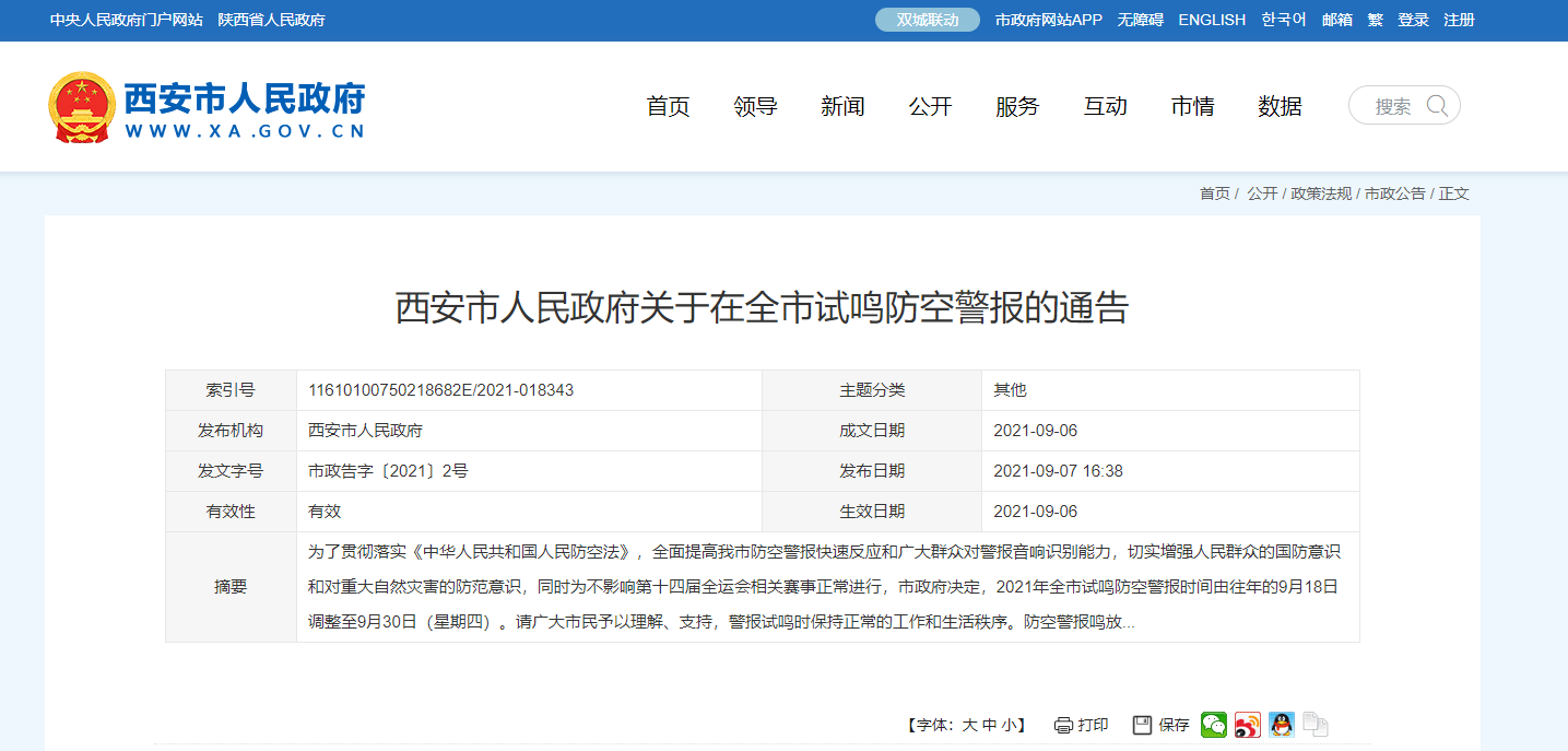 西安：“九&middot;一八”试鸣防空警报时间调整至9月30日