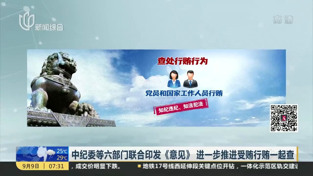 中纪委等六部门联合印发《意见》进一步推进受贿行贿一起查