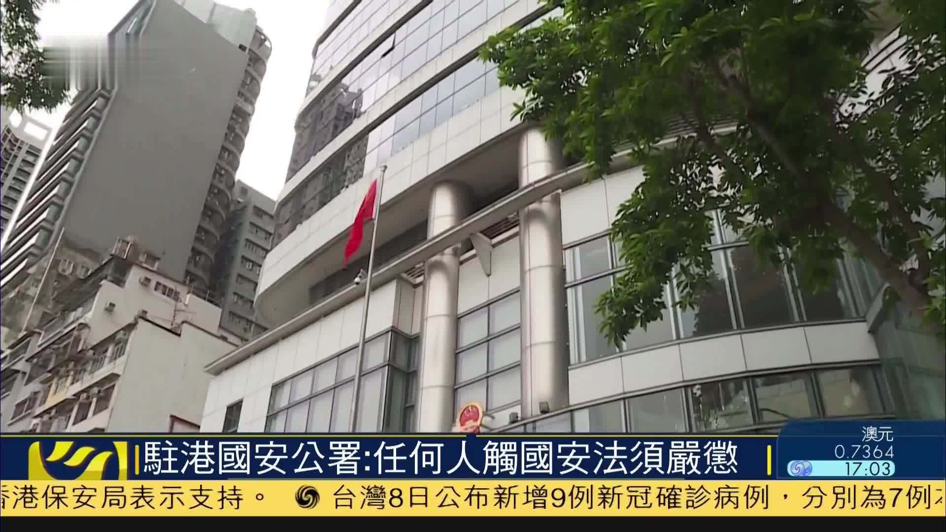 驻港国安公署任何人触国安法须严惩