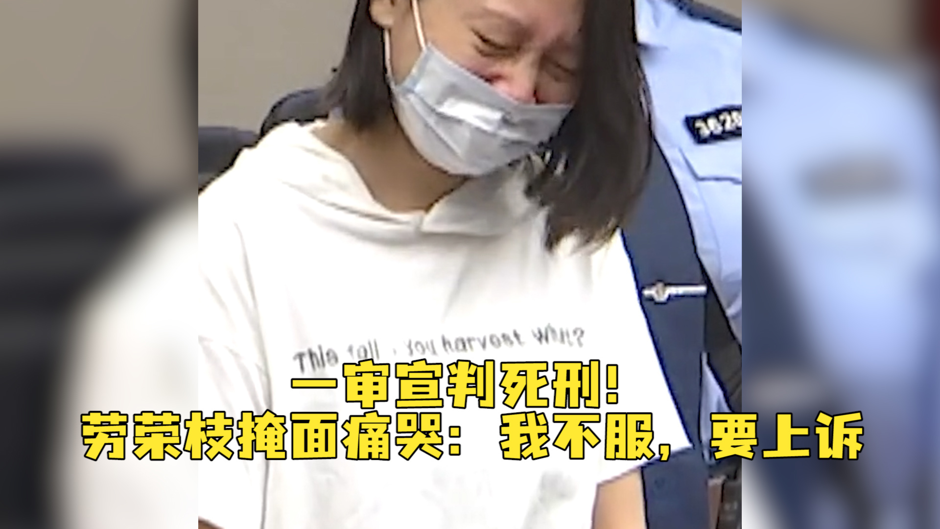 劳荣枝被判死刑当庭上诉：我相信法律不会冤枉一个好人！_凤凰网视频_凤凰网