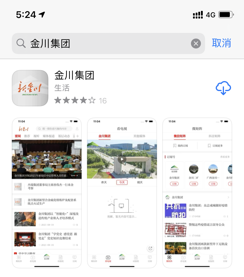 （在苹果应用商店中搜索“金川集团”下载页面）