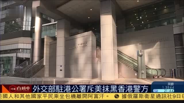 外交部驻港公署斥美国抹黑香港警方