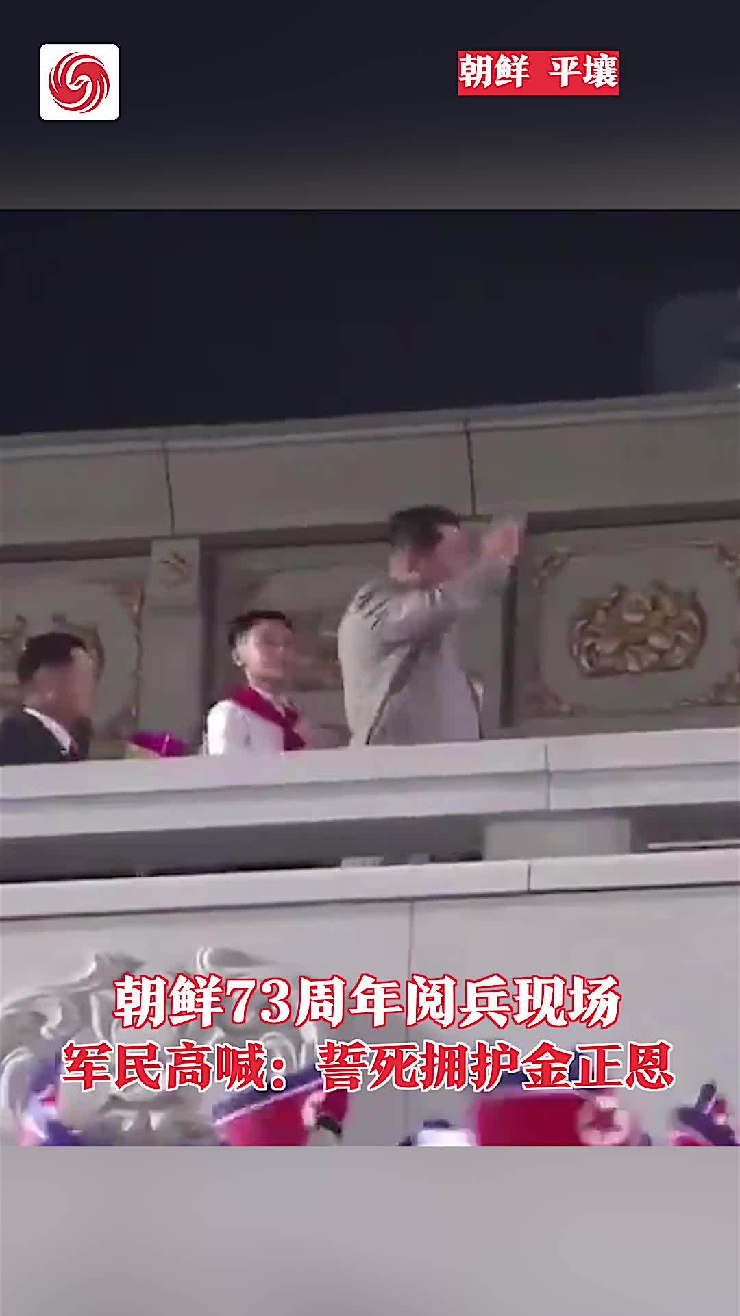 朝鲜73周年阅兵现场 军民高喊：誓死拥护金正恩