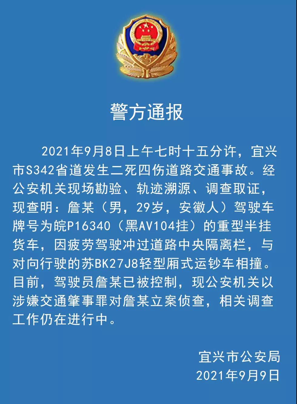 9月8日上午7时15分许,宜兴市s342省道发生2死4伤道路交通事故