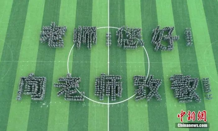 资料图：四川城市职业学院大一新生摆出“老师，您好！”“向老师致敬！”等字样。中新社记者刘忠俊 摄