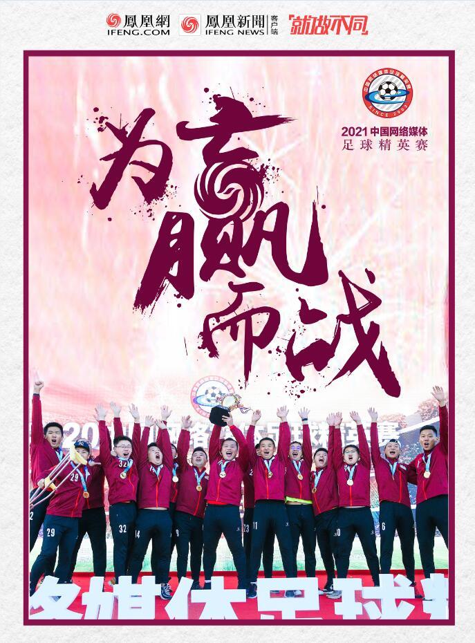 凤凰网发布2021网络杯海报:为赢而战