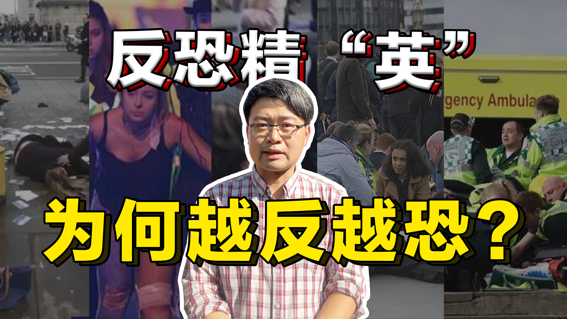 英国“史上最严”反恐法案颁布数年 恐怖主义反而越来越严重？丨曹劼的英国Live