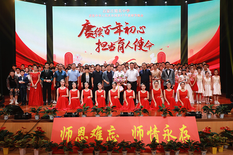 赓续百年初心 担当育人使命｜石家庄精英中学举行庆祝教师节联欢晚会