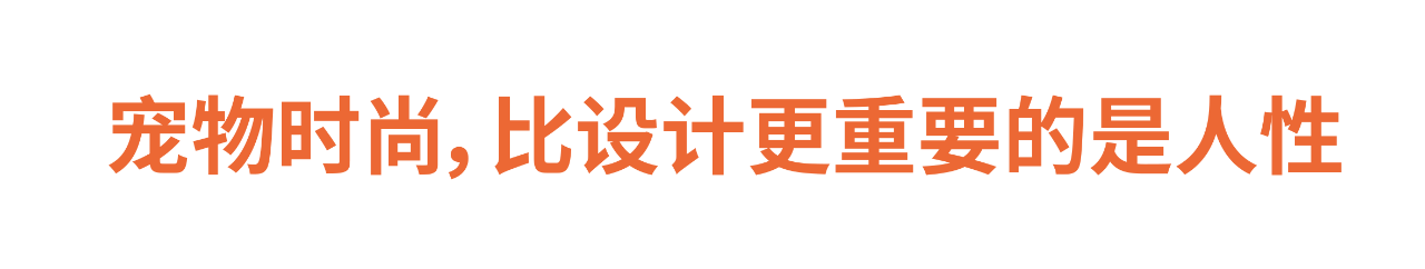 深度报道 | 规模超百亿的“宠物时尚”市场，比设计更重要的是人性