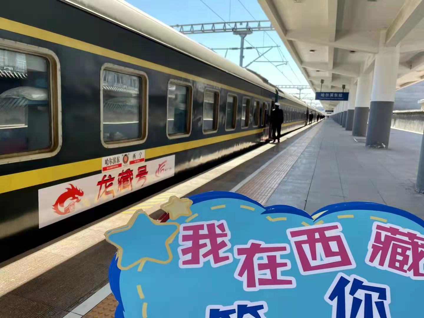 哈尔滨至西藏龙藏号旅游专列将于10月10日再次开行