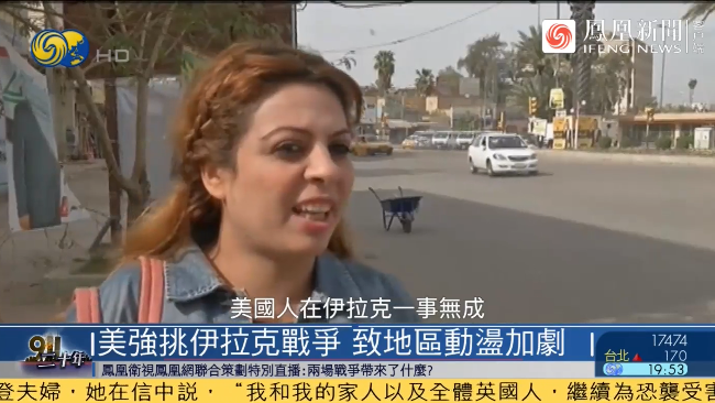 伊拉克民众：美国标榜为伊拉克带来了自由 但自由又是什么呢？