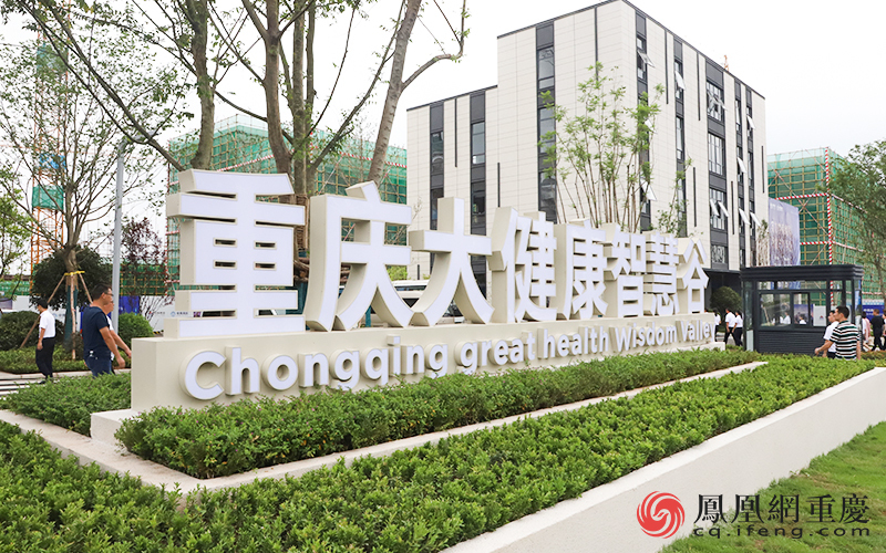 中南高科·重庆大健康智慧谷