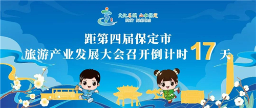 图1：来自保定文化旅游