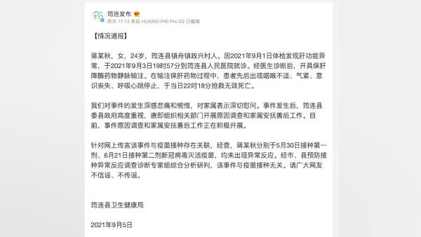 女子因接种疫苗死亡？四川筠连县卫健局：与疫苗接种无关
