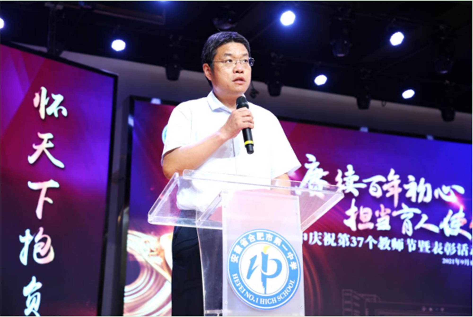 桃李春风初心不忘合肥一中隆重举行庆祝第37个教师节暨表彰大会