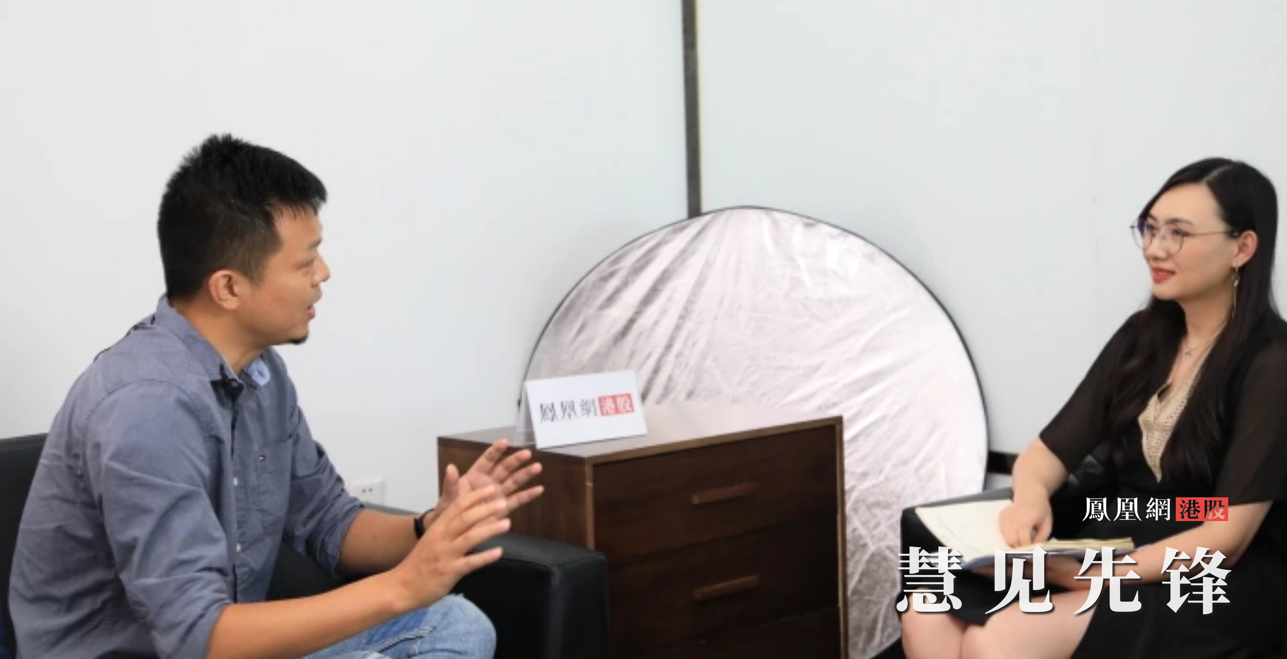 凤凰网港股让内地投资者认识更多香港上市公司，图中访问辉煌明天(01351)董事长董晖