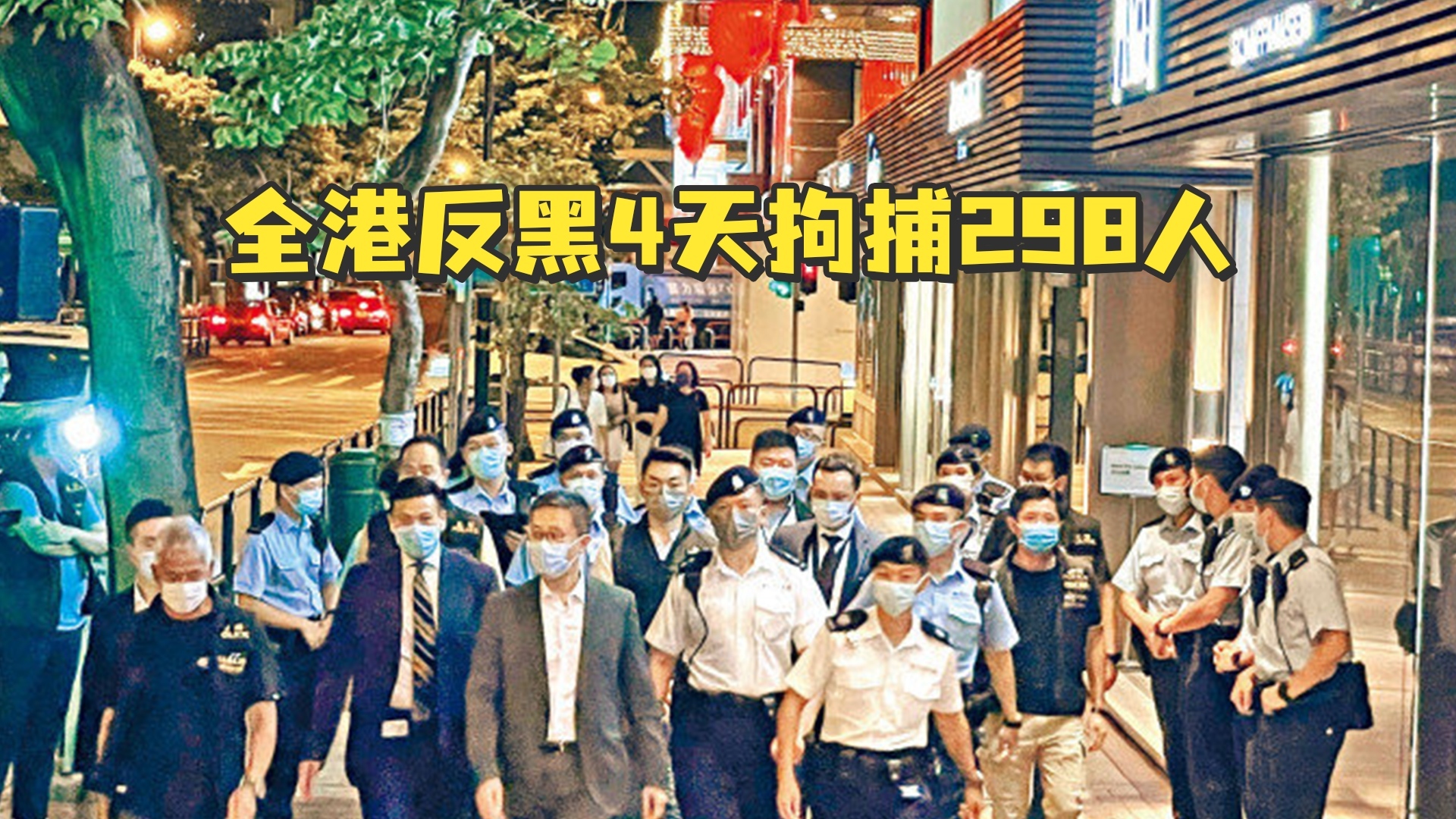 香港黑帮厮杀追入警署，港警“一哥”震怒，全港反黑4天拘捕298人