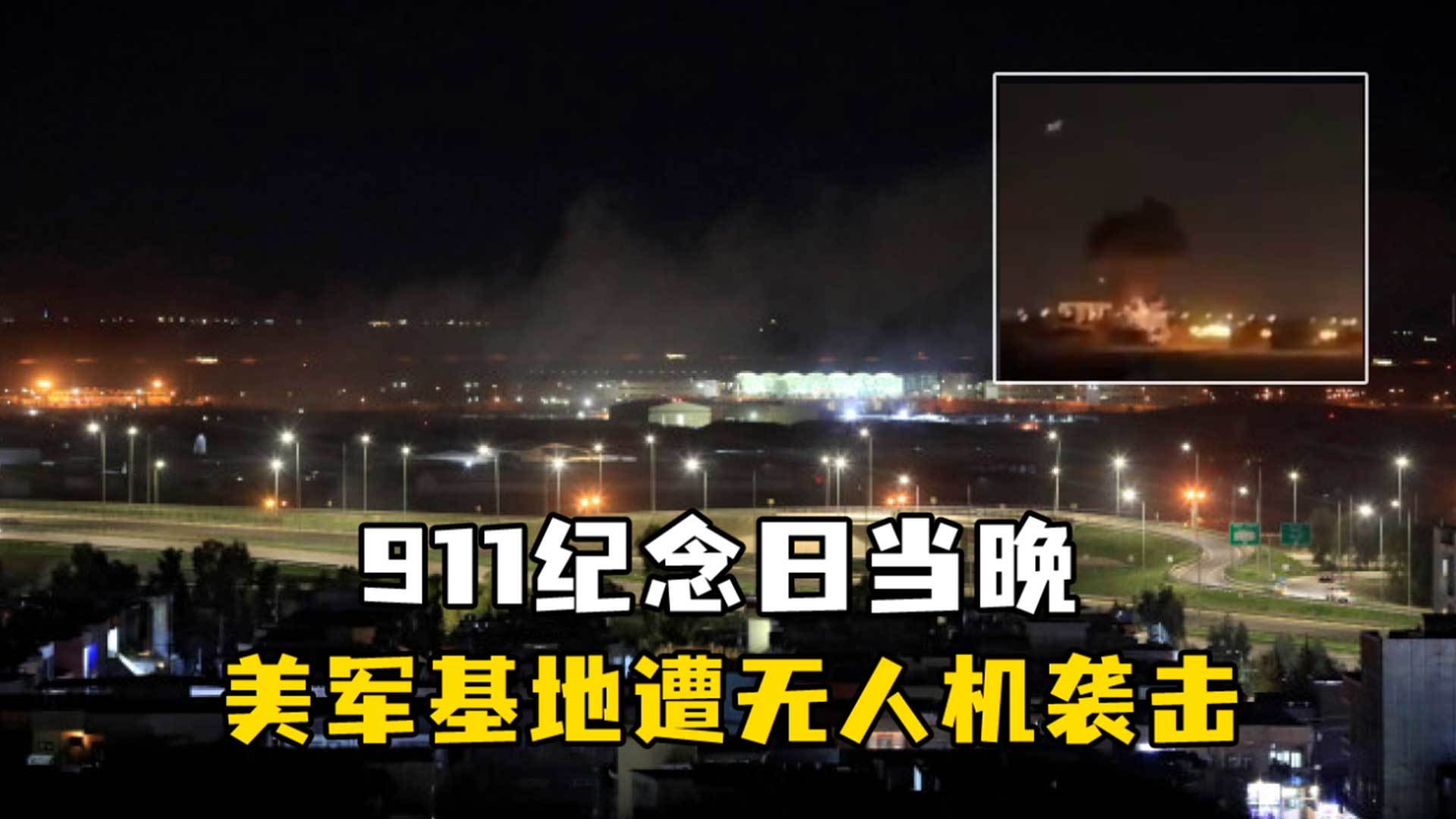 911纪念日当晚，美军驻伊拉克基地遭无人机袭击