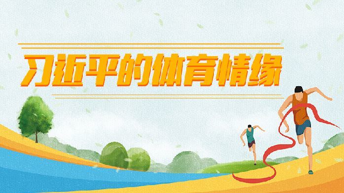 学习<em>进</em>行时丨习近平的<em>体育</em>情缘