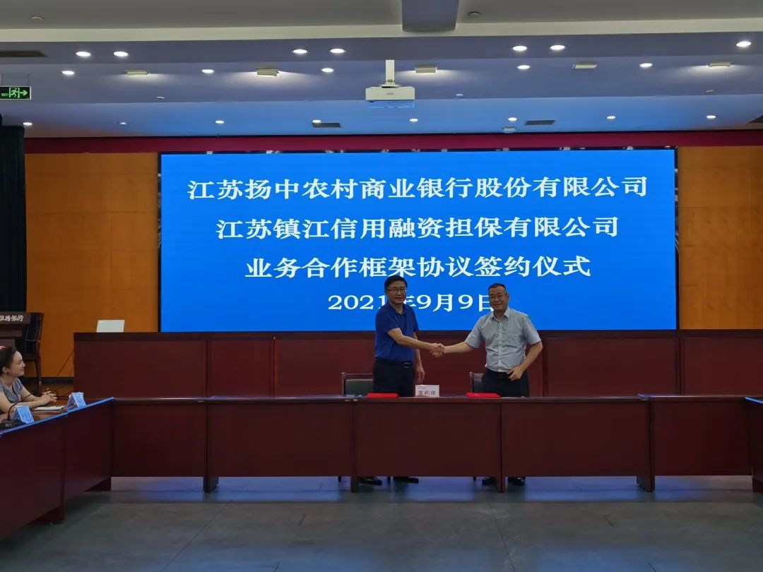 扬中农商银行与江苏镇江信用融资担保有限公司签订业务合作协议