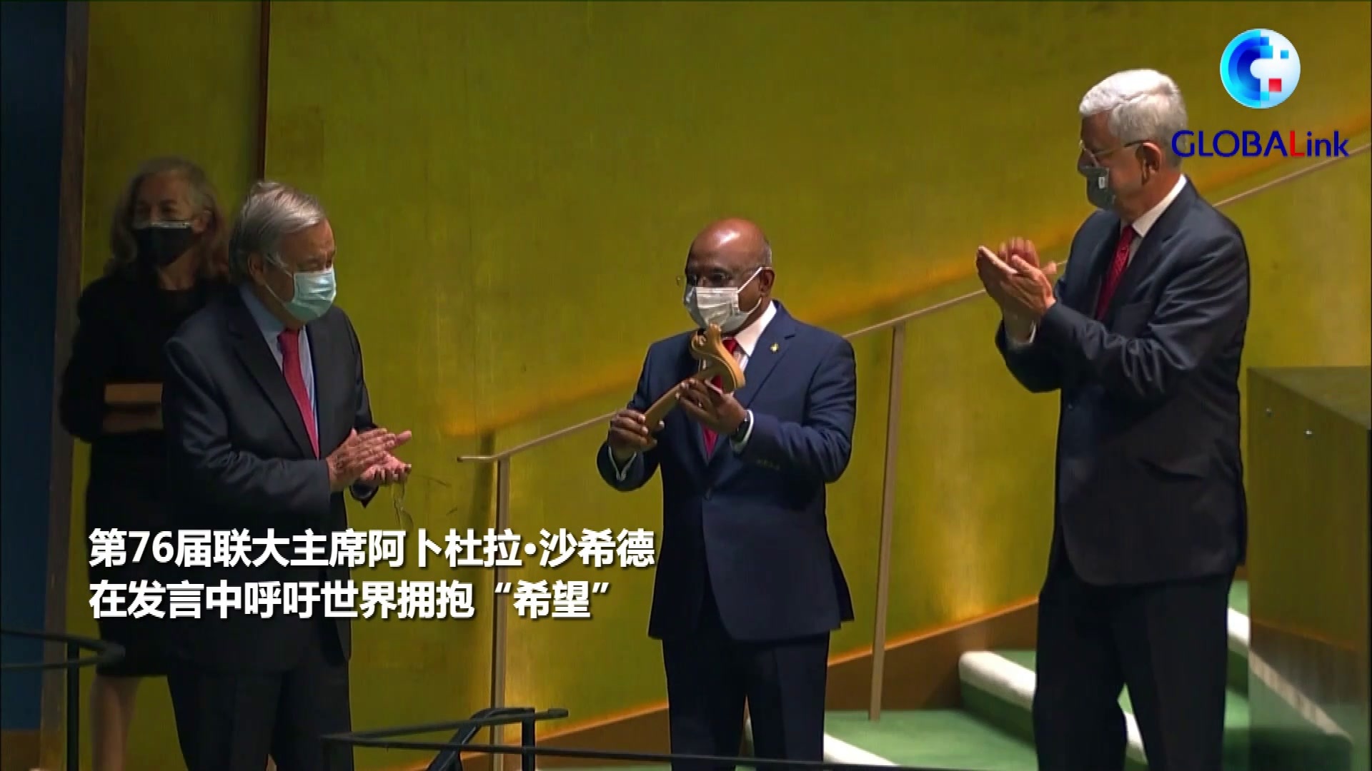 全球连线丨第76届联合国大会开幕