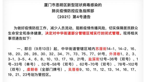 厦门思明区中华街道部分管辖区域实行封闭式管理