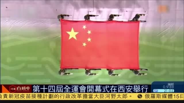 第十四届全国运动会开幕式在西安举行