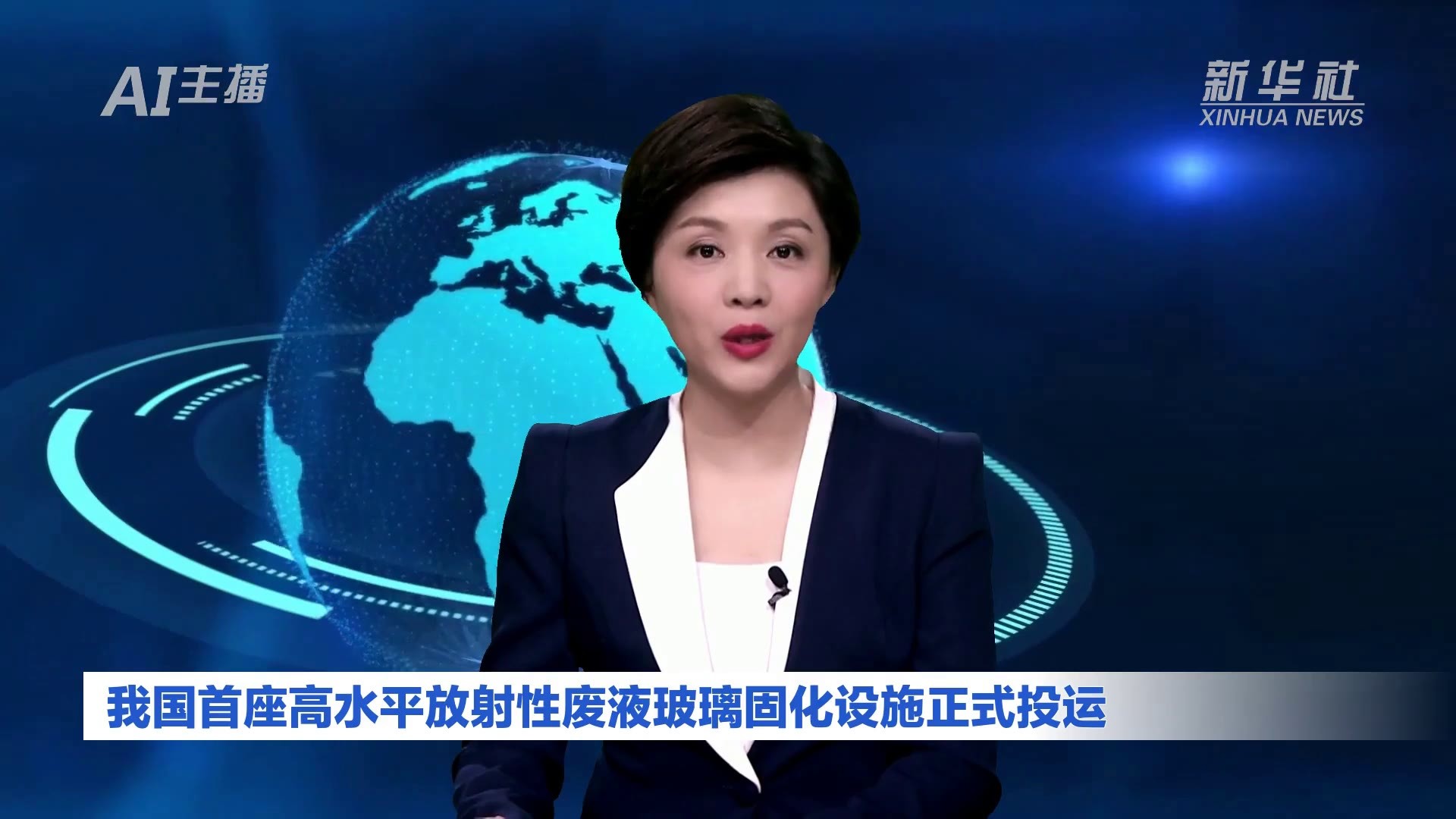 AI合成主播｜我国首座高水平放射性废液玻璃固化设施正式投运