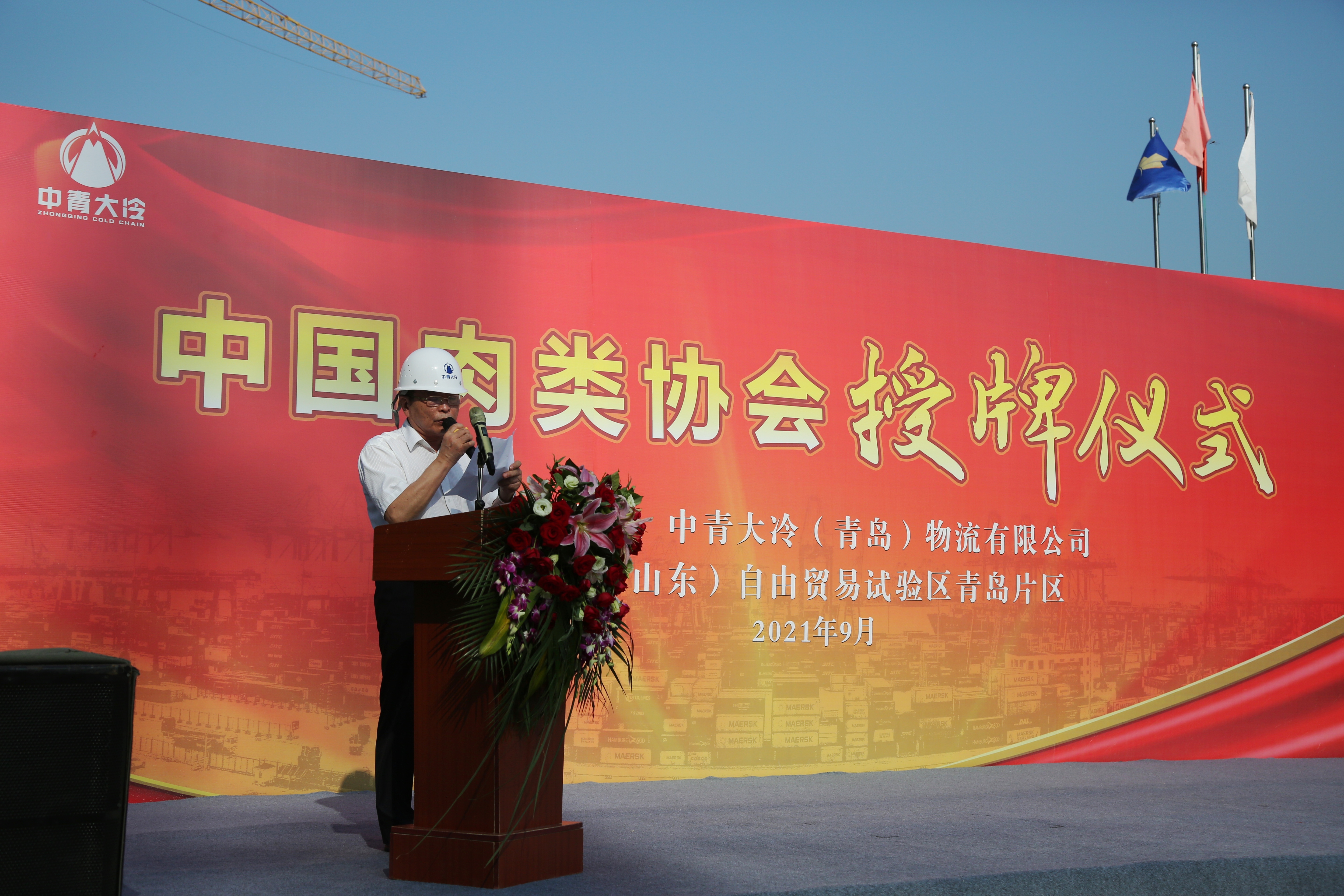 “中国肉类产品北方进口基地”、“中国肉类产品北方展示交易冷链物流基地” 在青岛自贸片区揭牌