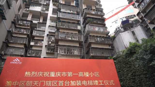 重庆最高老旧居民楼加装电梯竣工，55户居民告别21年爬楼生活