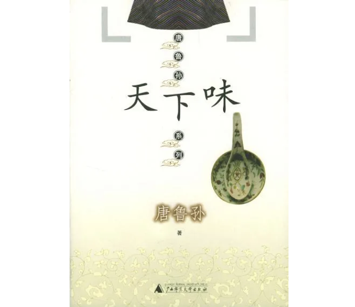 《天下味》，唐鲁孙著，版本：理想国 | 广西师范大学出版社，2004年5月版。