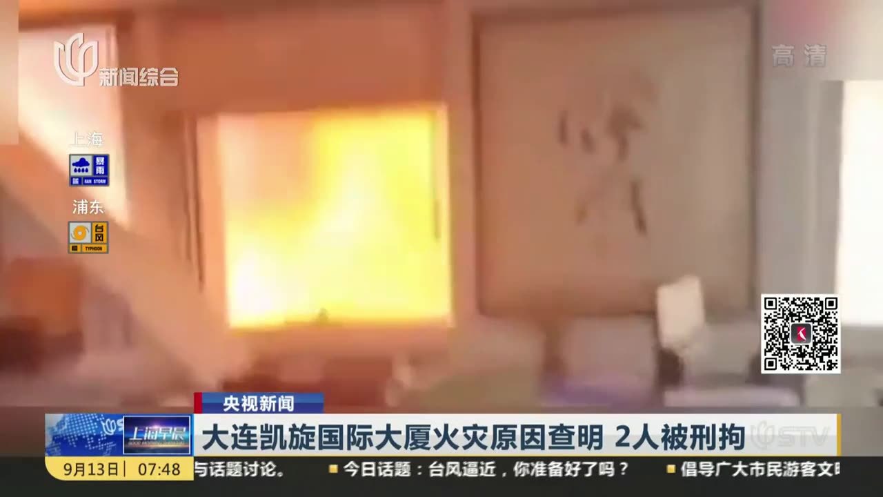 大连凯旋国际大厦火灾原因查明  2人被刑拘