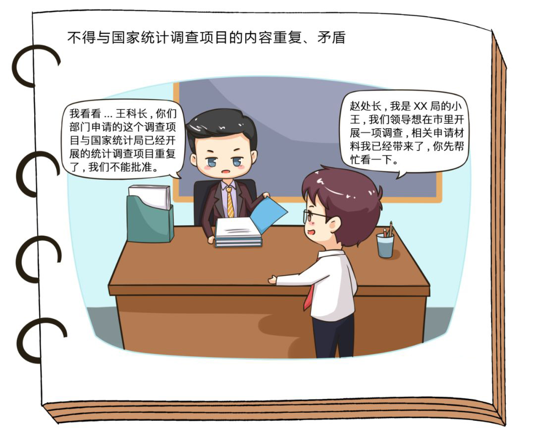 中国统计开放日丨漫画说法二十六个不得您不得不知道