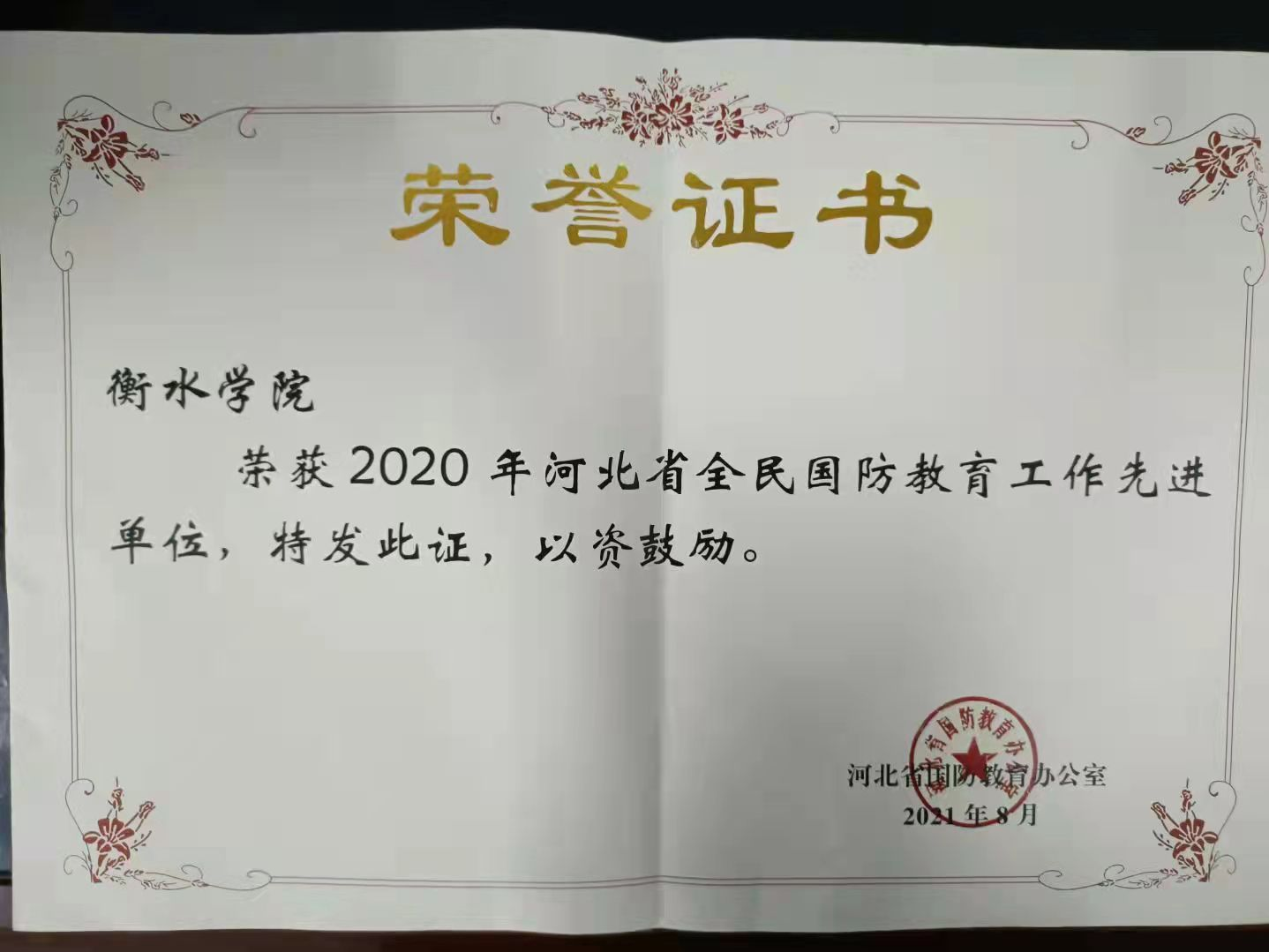 衡水学院荣获河北省全民国防教育工作2020年度先进单位荣誉称号