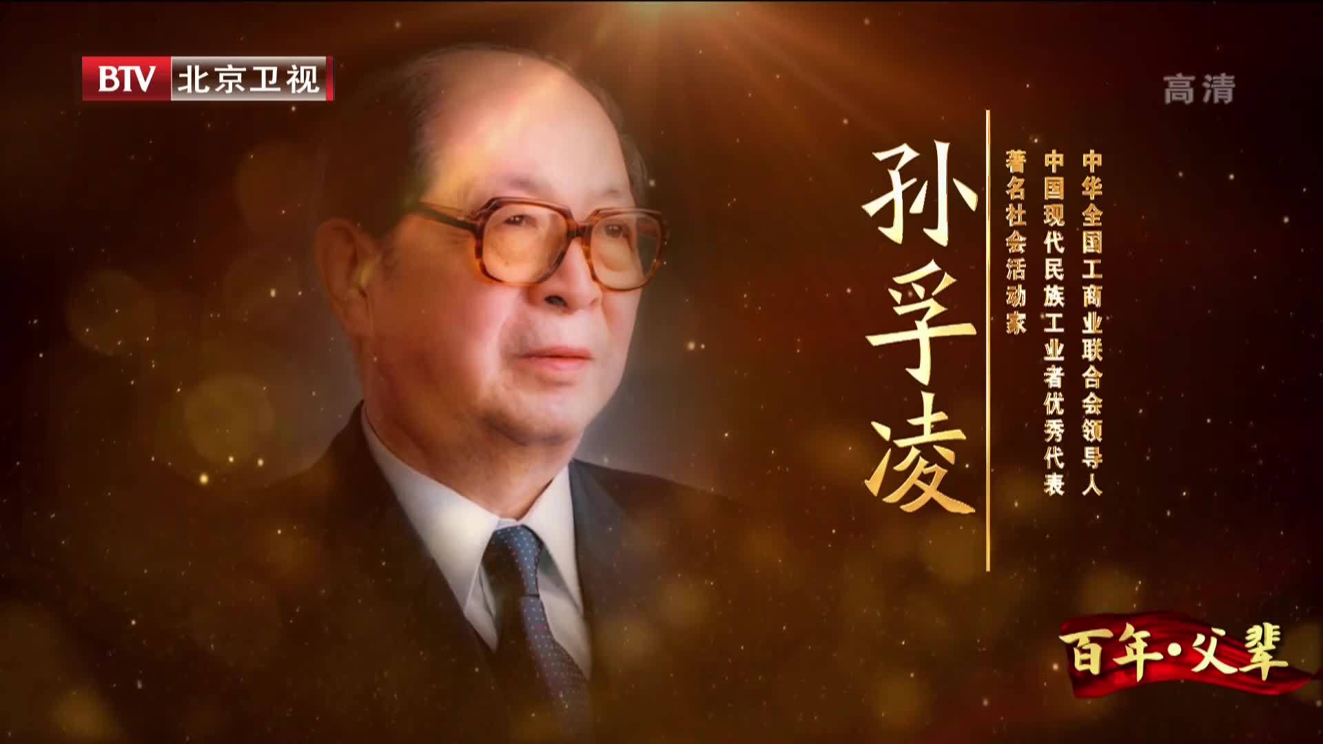 百年·父辈：孙孚凌——倾力投入 关注民生