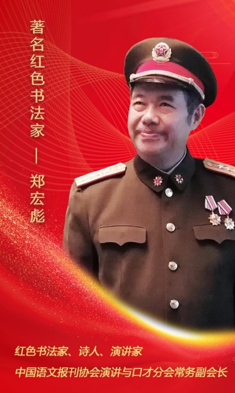 時代楷模筆尖下的中國著名紅色書法家鄭宏彪