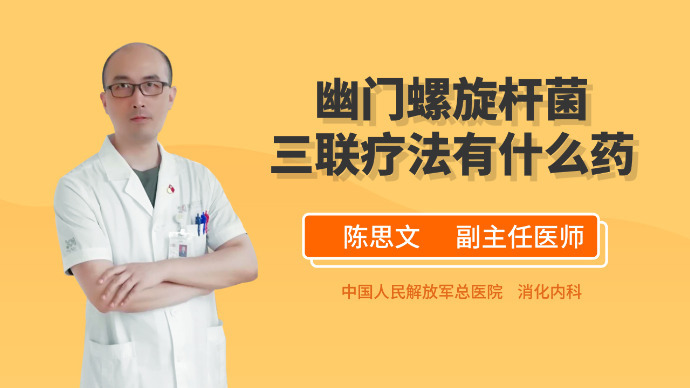幽门螺旋杆菌三联疗法有什么药